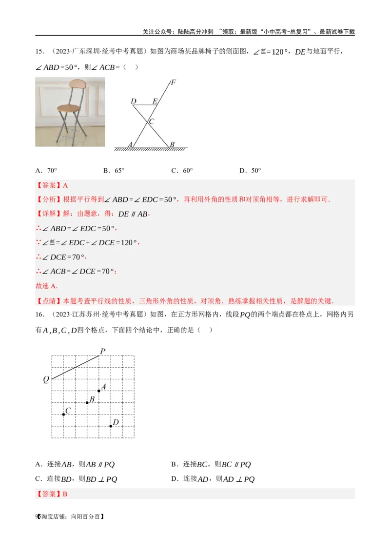 第15讲几何图形的初步（练习）（解析版）_02中考总复习（2026版更新中）_02-数学-中考总复习_2024年中考复习资料_一轮复习资料_配套练习（原卷版+解析版）_教师版（含答案解析）