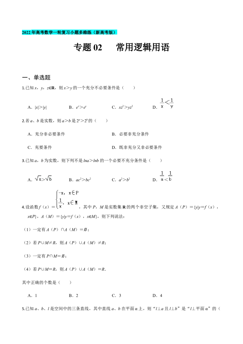 专题02常用逻辑用语-2022年高考数学一轮复习小题多维练（新高考版）（原卷版）_02高考数学_新高考复习资料_2022年新高考资料_2022年高考数学一轮复习小题多维练（新高考版）8.7更新