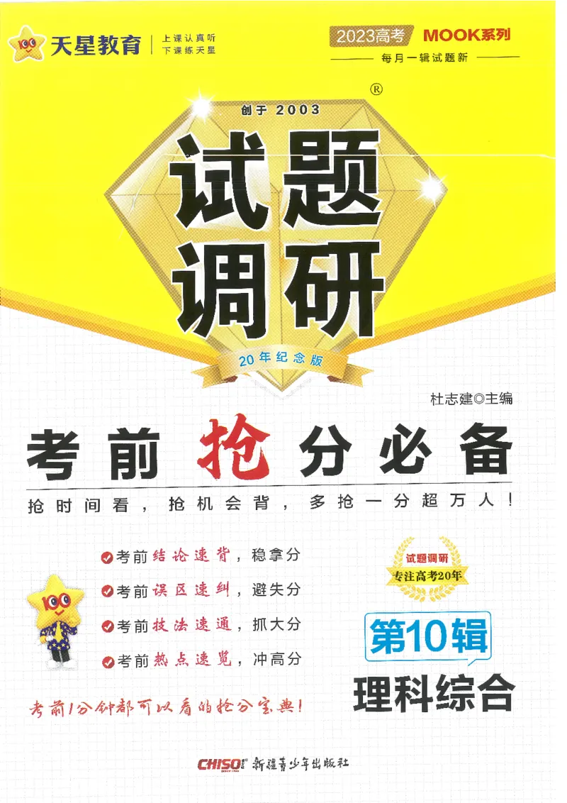 试题调研第十辑理综_2023高考押题卷_试题调研8910期考前推荐看的三期_试题调研第十期考前抢分必备_试题调研第十辑