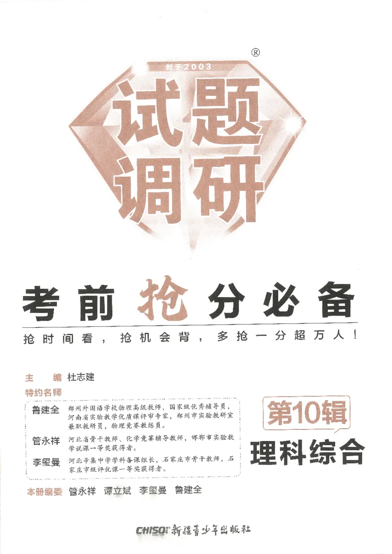 试题调研第十辑理综_2023高考押题卷_试题调研8910期考前推荐看的三期_试题调研第十期考前抢分必备_试题调研第十辑