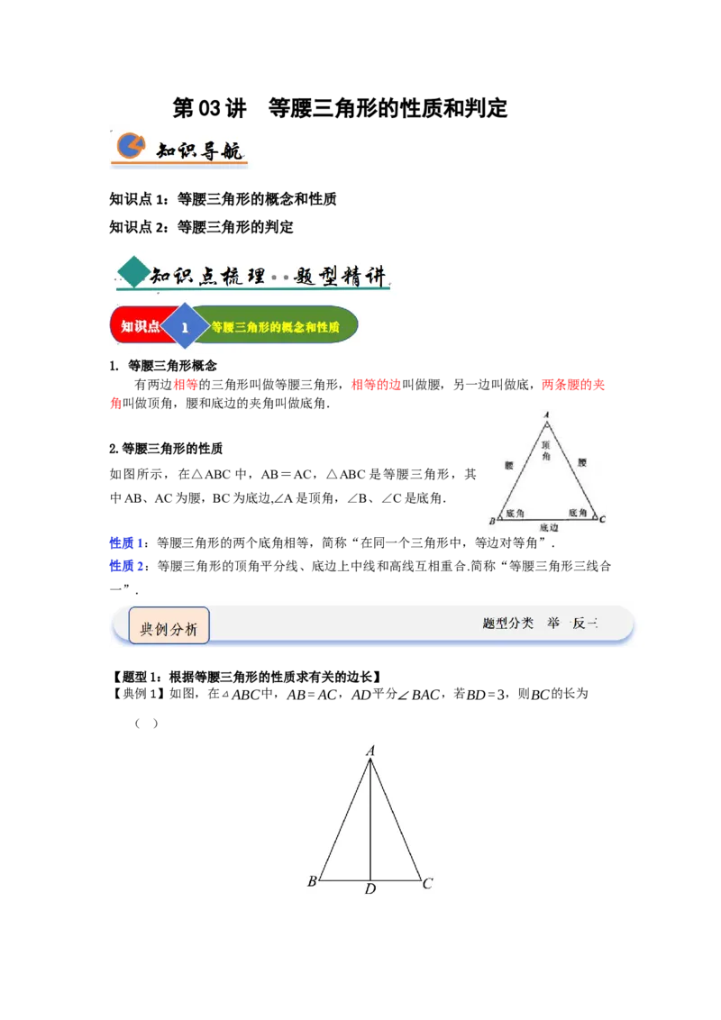 第03讲等腰三角形的性质和判定（知识解读题型精讲随堂检测）（原卷版）_初中数学_八年级数学上册（人教版）_知识解读与题型专练-V14_2026版