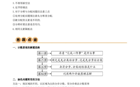 8.1计数原理及排列组合（精讲）（学生版）_02高考数学_新高考复习资料_2024年新高考资料_一轮复习资料_完2024年高考数学一轮复习一隅三反系列（新高考）_学生版