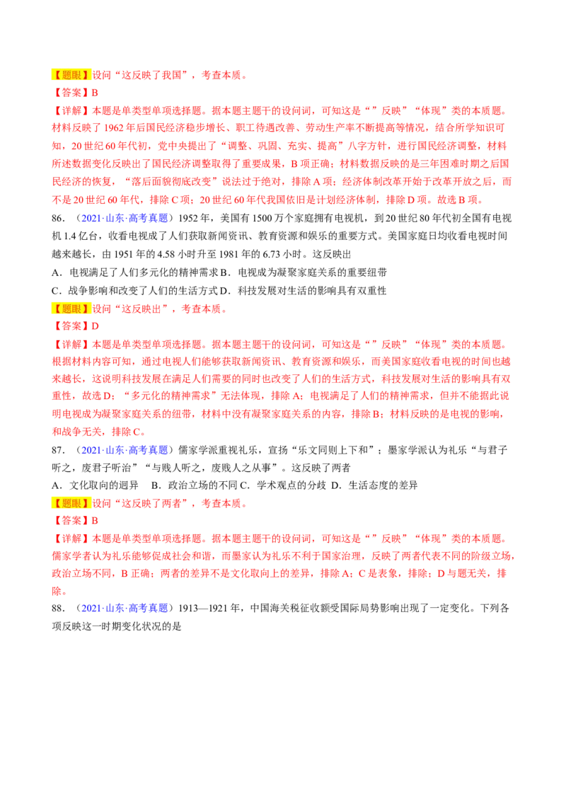 专题04反映体现类选择题（解析版）_07高考历史_2024年新高考资料_2.2024二轮复习_2024年高考历史二轮热点题型归纳与变式演练（新高考通用）_选择题部分