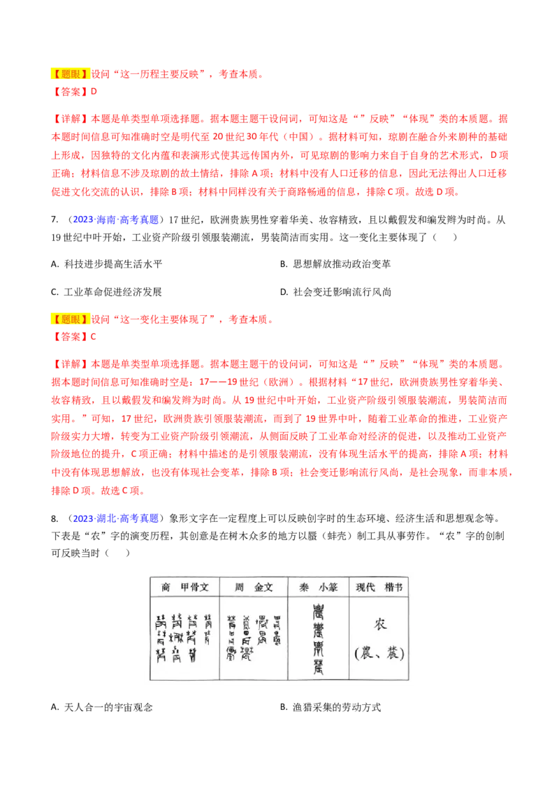 专题04反映体现类选择题（解析版）_07高考历史_2024年新高考资料_2.2024二轮复习_2024年高考历史二轮热点题型归纳与变式演练（新高考通用）_选择题部分