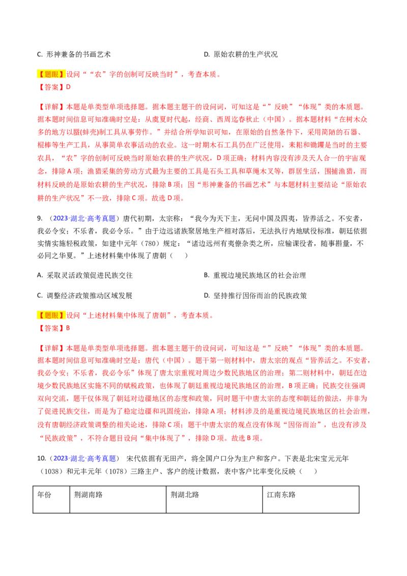 专题04反映体现类选择题（解析版）_07高考历史_2024年新高考资料_2.2024二轮复习_2024年高考历史二轮热点题型归纳与变式演练（新高考通用）_选择题部分