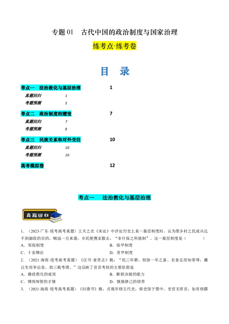专题01古代中国的政治制度与国家治理（练习）（原卷版）_07高考历史_2024年新高考资料_2.2024二轮复习_2024年高考历史二轮复习讲练测（新教材新高考）