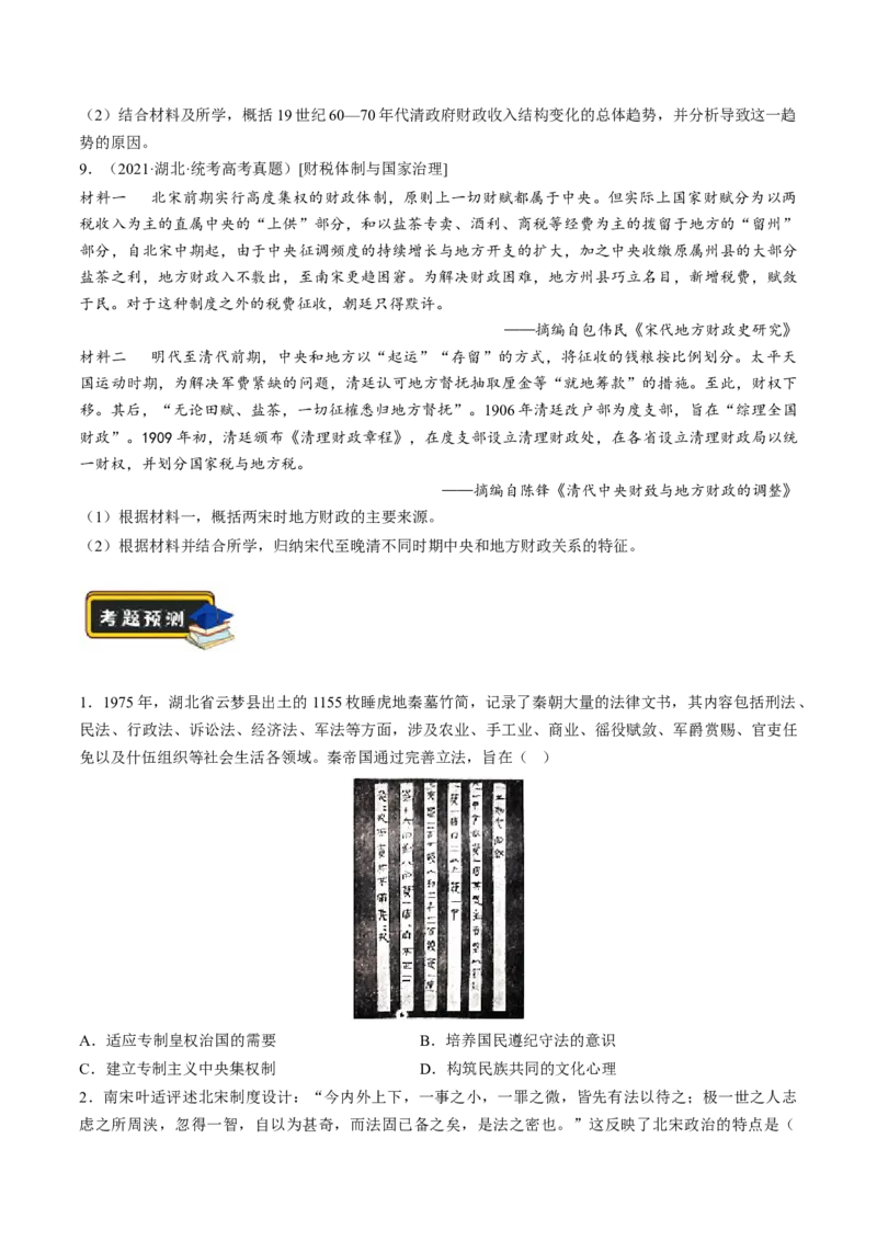 专题01古代中国的政治制度与国家治理（练习）（原卷版）_07高考历史_2024年新高考资料_2.2024二轮复习_2024年高考历史二轮复习讲练测（新教材新高考）