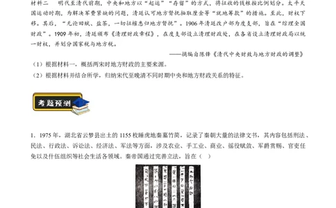 专题01古代中国的政治制度与国家治理（练习）（原卷版）_07高考历史_2024年新高考资料_2.2024二轮复习_2024年高考历史二轮复习讲练测（新教材新高考）