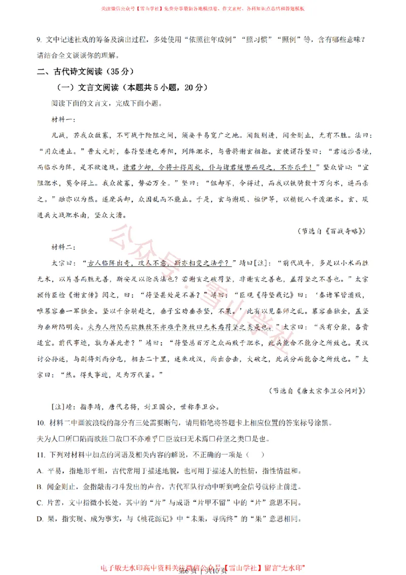 2023年高考语文试卷（新课标Ⅱ卷）（空白卷）_高考历年真题_08-24全国高考真题（无水印）_新&middot;PDF版2008-2024&middot;高考语文真题_版本2：语文（按省份分类）2008-2024_161