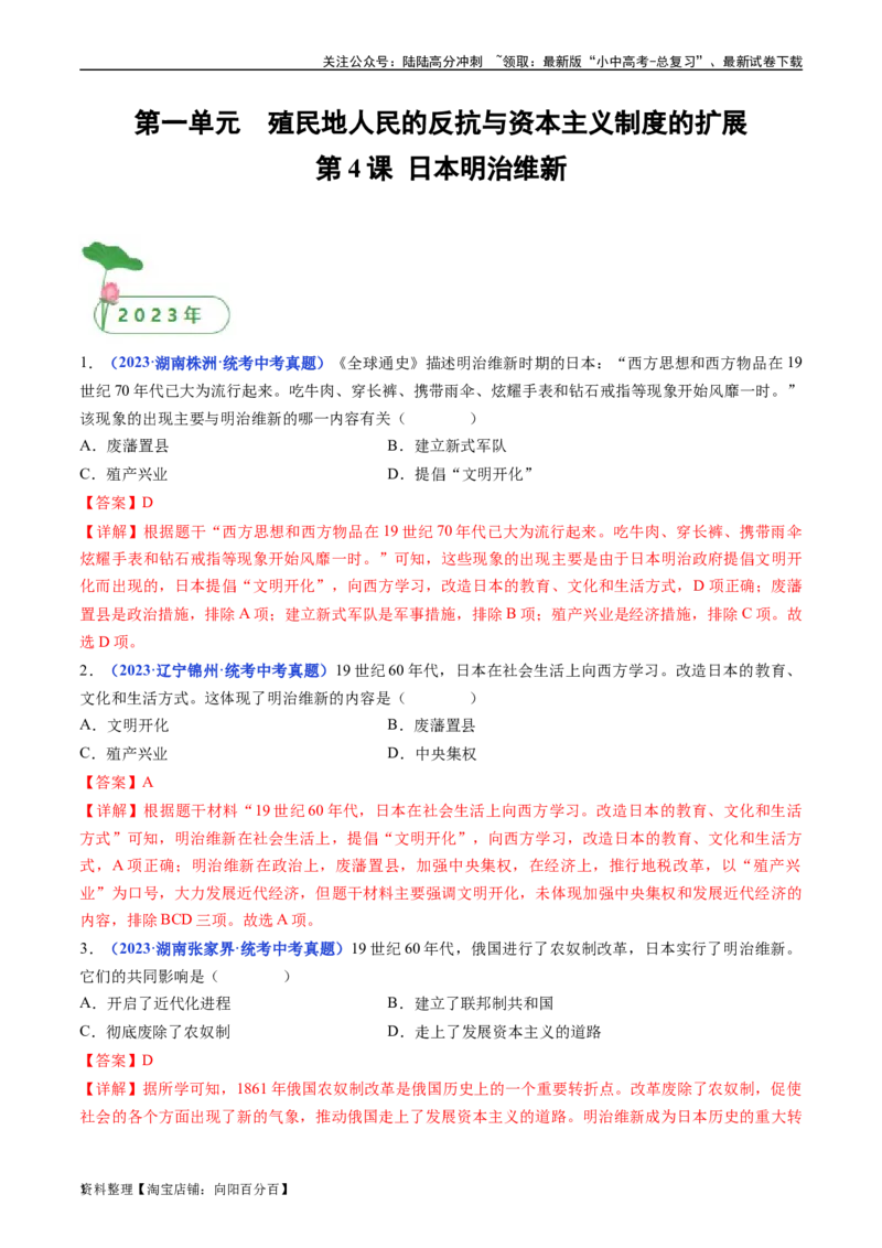 第4课日本明治维新（解析版）_02中考总复习（2026版更新中）_06-历史-中考总复习_2024年中考复习资料_专项复习资料_完三年（2021-2023）中考历史真题分项汇编（全国通用）_答案解析版