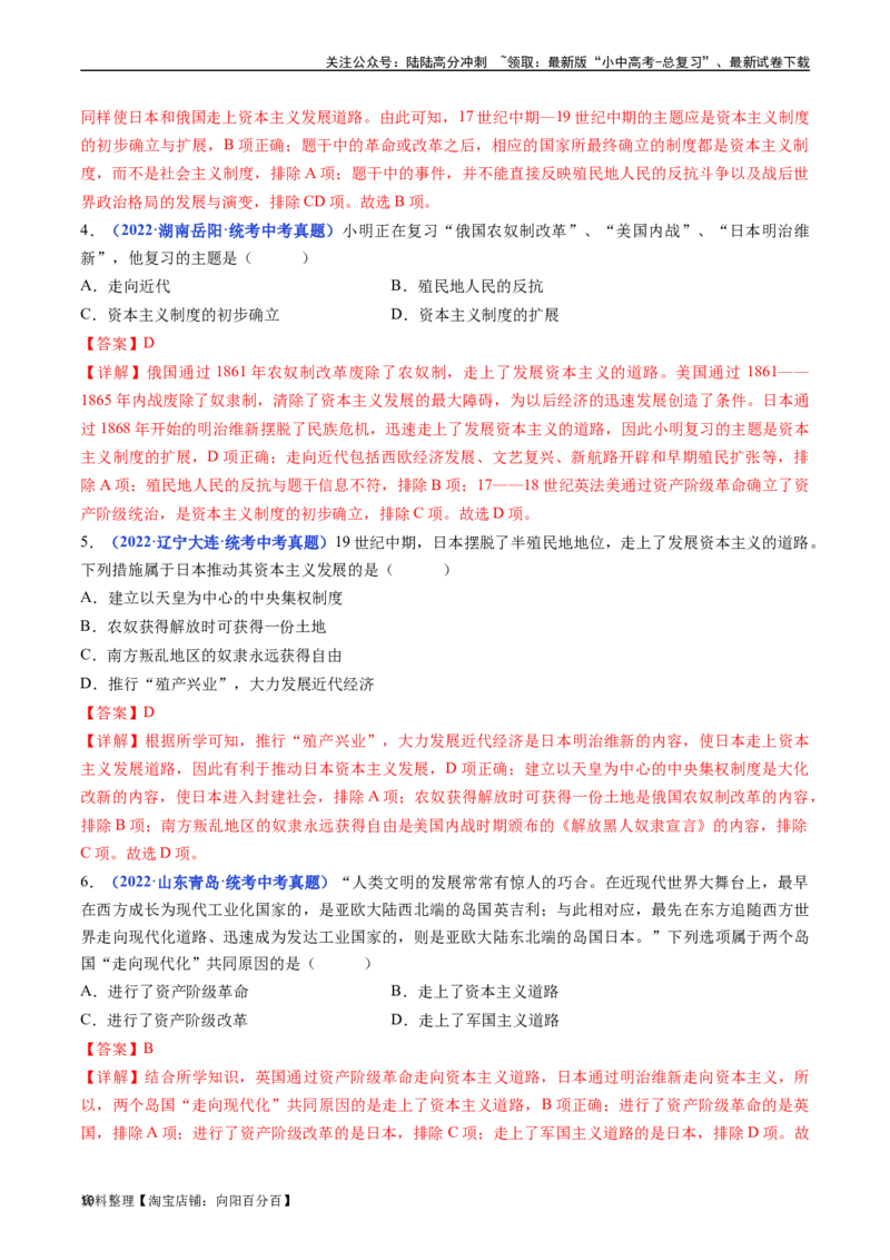 第4课日本明治维新（解析版）_02中考总复习（2026版更新中）_06-历史-中考总复习_2024年中考复习资料_专项复习资料_完三年（2021-2023）中考历史真题分项汇编（全国通用）_答案解析版
