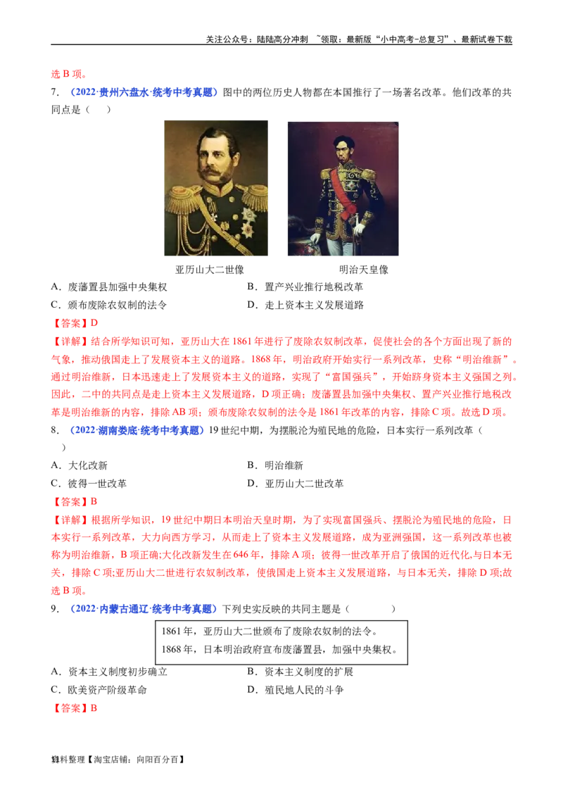 第4课日本明治维新（解析版）_02中考总复习（2026版更新中）_06-历史-中考总复习_2024年中考复习资料_专项复习资料_完三年（2021-2023）中考历史真题分项汇编（全国通用）_答案解析版