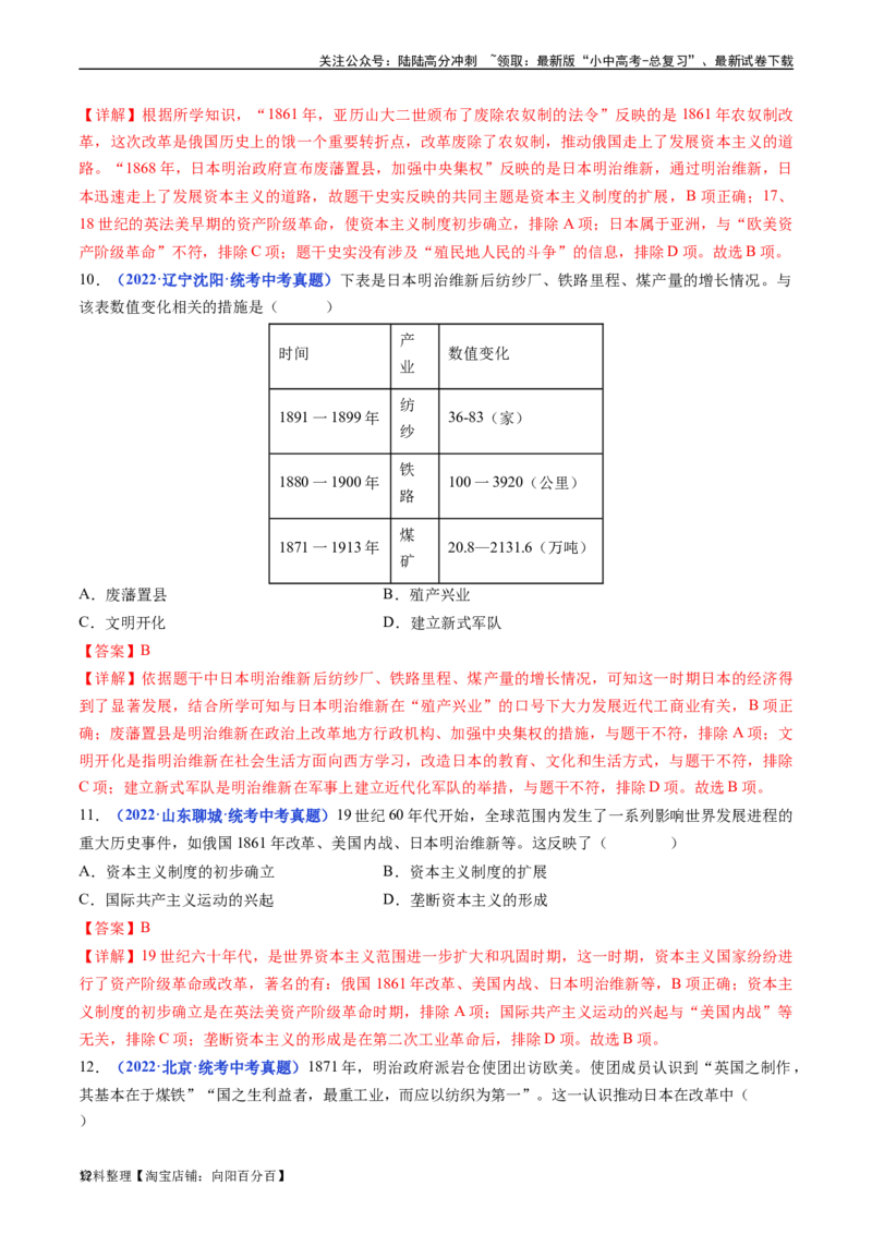 第4课日本明治维新（解析版）_02中考总复习（2026版更新中）_06-历史-中考总复习_2024年中考复习资料_专项复习资料_完三年（2021-2023）中考历史真题分项汇编（全国通用）_答案解析版