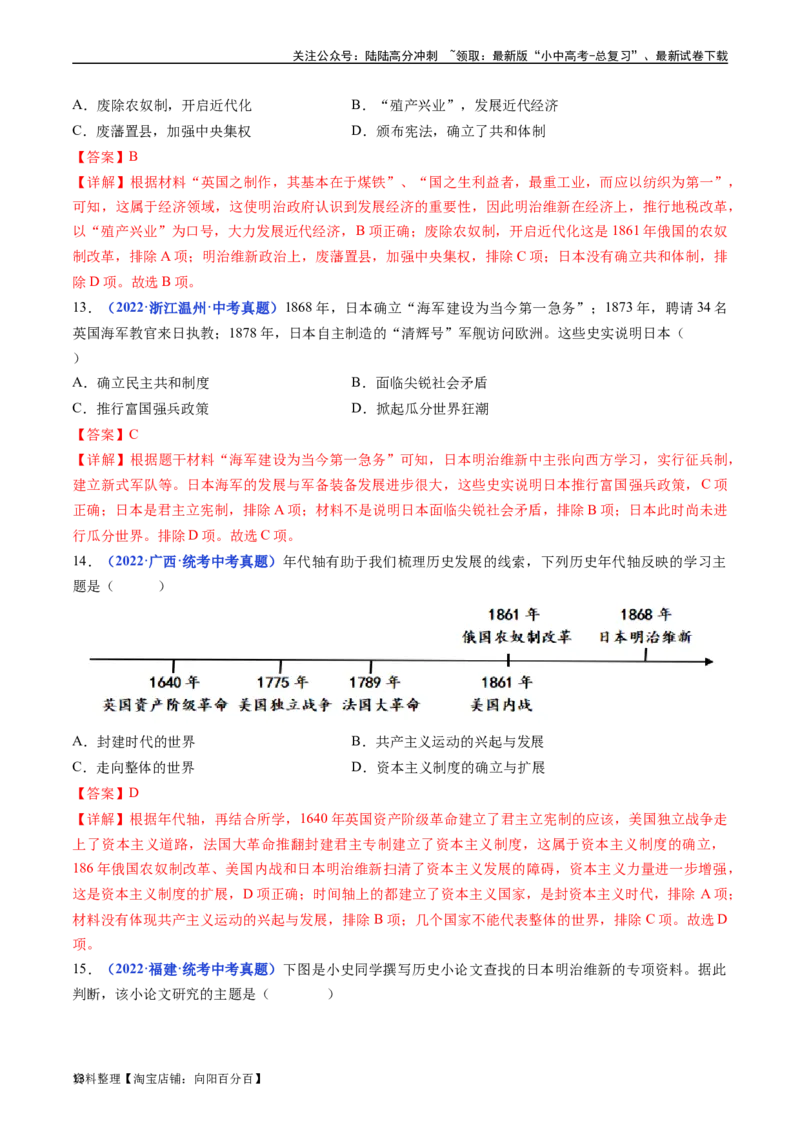 第4课日本明治维新（解析版）_02中考总复习（2026版更新中）_06-历史-中考总复习_2024年中考复习资料_专项复习资料_完三年（2021-2023）中考历史真题分项汇编（全国通用）_答案解析版