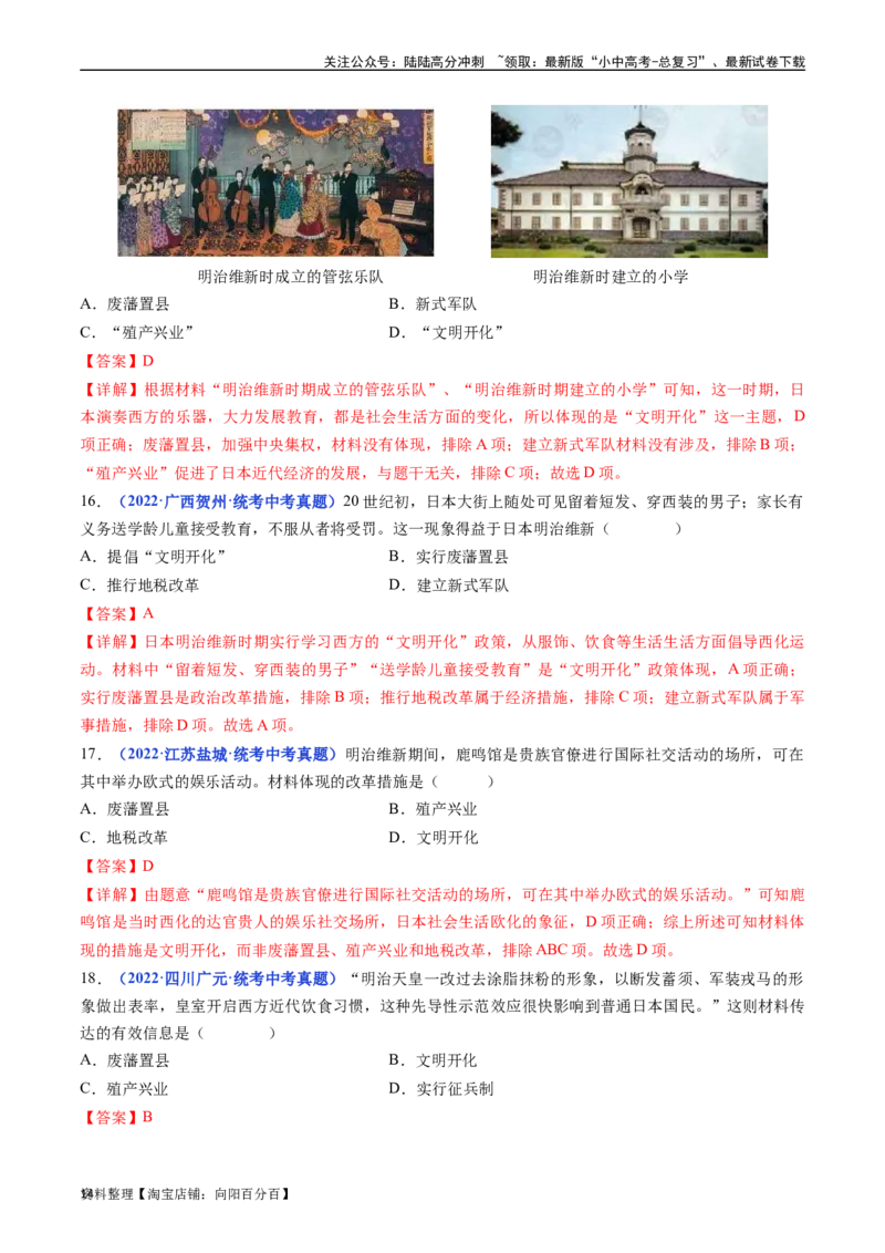 第4课日本明治维新（解析版）_02中考总复习（2026版更新中）_06-历史-中考总复习_2024年中考复习资料_专项复习资料_完三年（2021-2023）中考历史真题分项汇编（全国通用）_答案解析版