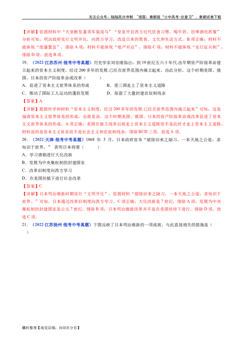 第4课日本明治维新（解析版）_02中考总复习（2026版更新中）_06-历史-中考总复习_2024年中考复习资料_专项复习资料_完三年（2021-2023）中考历史真题分项汇编（全国通用）_答案解析版