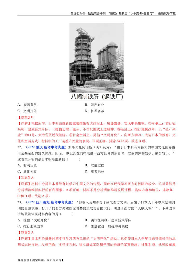 第4课日本明治维新（解析版）_02中考总复习（2026版更新中）_06-历史-中考总复习_2024年中考复习资料_专项复习资料_完三年（2021-2023）中考历史真题分项汇编（全国通用）_答案解析版