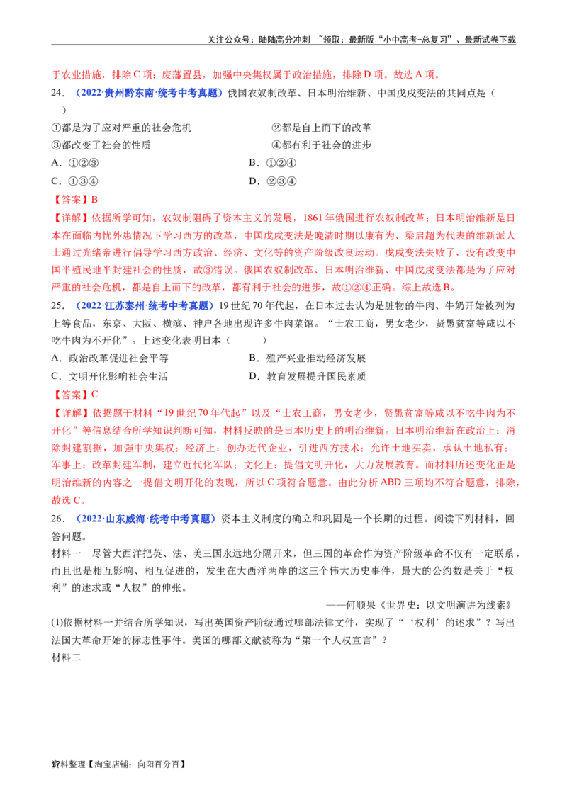 第4课日本明治维新（解析版）_02中考总复习（2026版更新中）_06-历史-中考总复习_2024年中考复习资料_专项复习资料_完三年（2021-2023）中考历史真题分项汇编（全国通用）_答案解析版