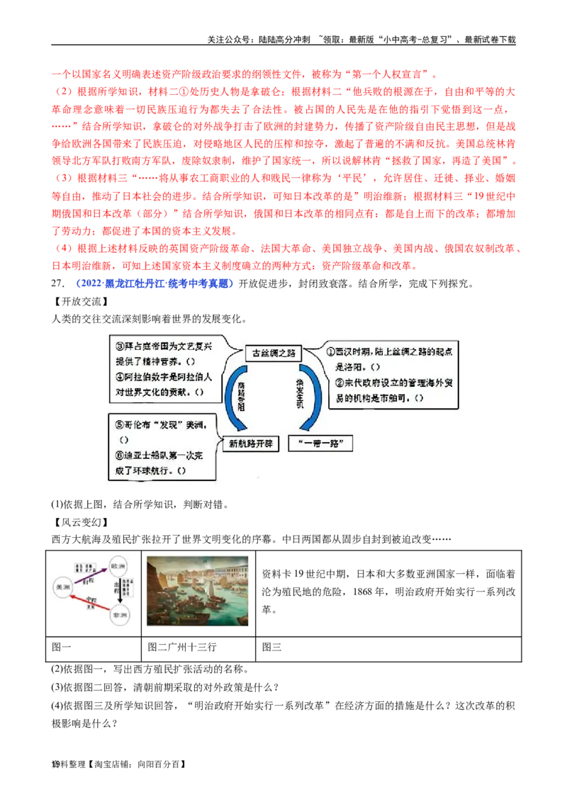 第4课日本明治维新（解析版）_02中考总复习（2026版更新中）_06-历史-中考总复习_2024年中考复习资料_专项复习资料_完三年（2021-2023）中考历史真题分项汇编（全国通用）_答案解析版