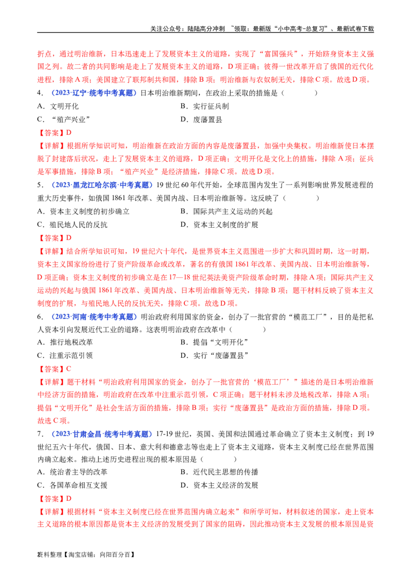 第4课日本明治维新（解析版）_02中考总复习（2026版更新中）_06-历史-中考总复习_2024年中考复习资料_专项复习资料_完三年（2021-2023）中考历史真题分项汇编（全国通用）_答案解析版