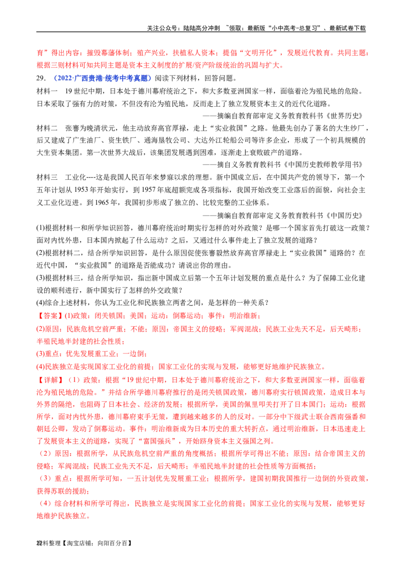 第4课日本明治维新（解析版）_02中考总复习（2026版更新中）_06-历史-中考总复习_2024年中考复习资料_专项复习资料_完三年（2021-2023）中考历史真题分项汇编（全国通用）_答案解析版