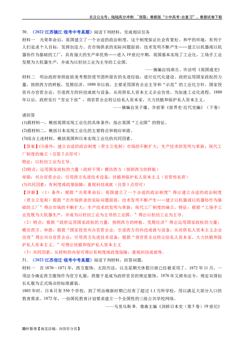 第4课日本明治维新（解析版）_02中考总复习（2026版更新中）_06-历史-中考总复习_2024年中考复习资料_专项复习资料_完三年（2021-2023）中考历史真题分项汇编（全国通用）_答案解析版