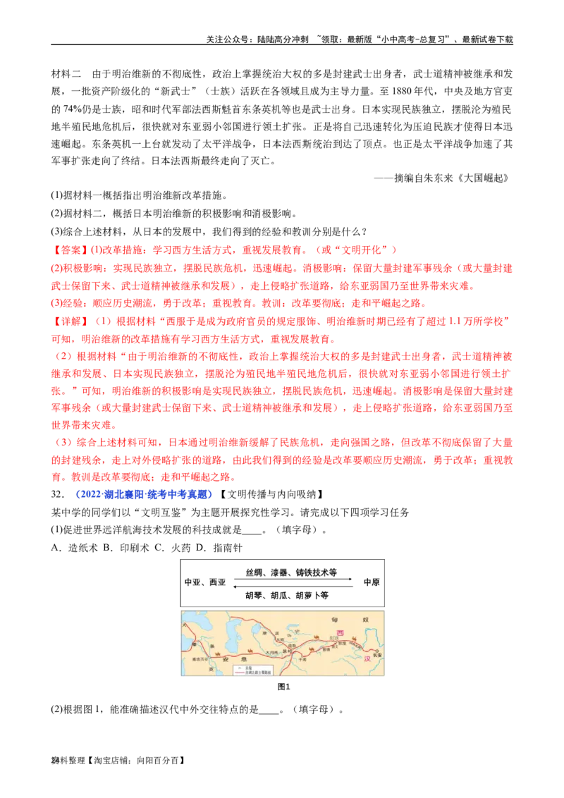 第4课日本明治维新（解析版）_02中考总复习（2026版更新中）_06-历史-中考总复习_2024年中考复习资料_专项复习资料_完三年（2021-2023）中考历史真题分项汇编（全国通用）_答案解析版