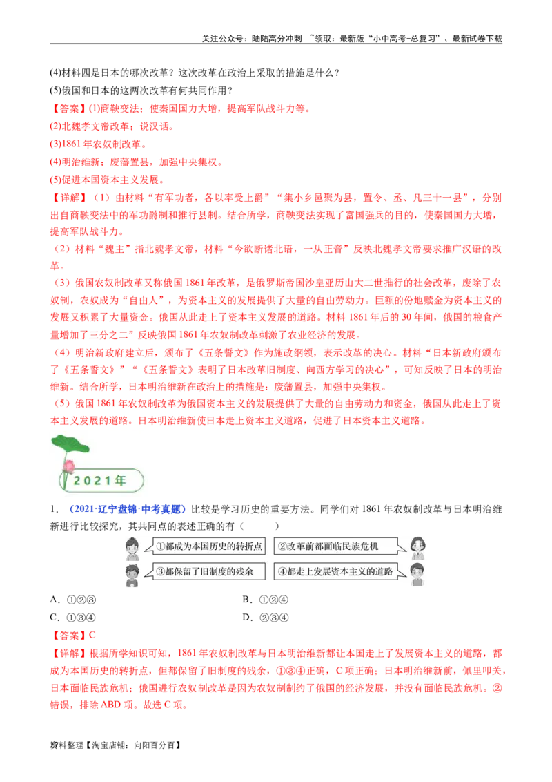 第4课日本明治维新（解析版）_02中考总复习（2026版更新中）_06-历史-中考总复习_2024年中考复习资料_专项复习资料_完三年（2021-2023）中考历史真题分项汇编（全国通用）_答案解析版