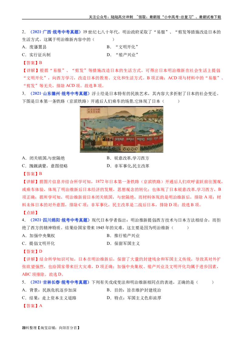 第4课日本明治维新（解析版）_02中考总复习（2026版更新中）_06-历史-中考总复习_2024年中考复习资料_专项复习资料_完三年（2021-2023）中考历史真题分项汇编（全国通用）_答案解析版