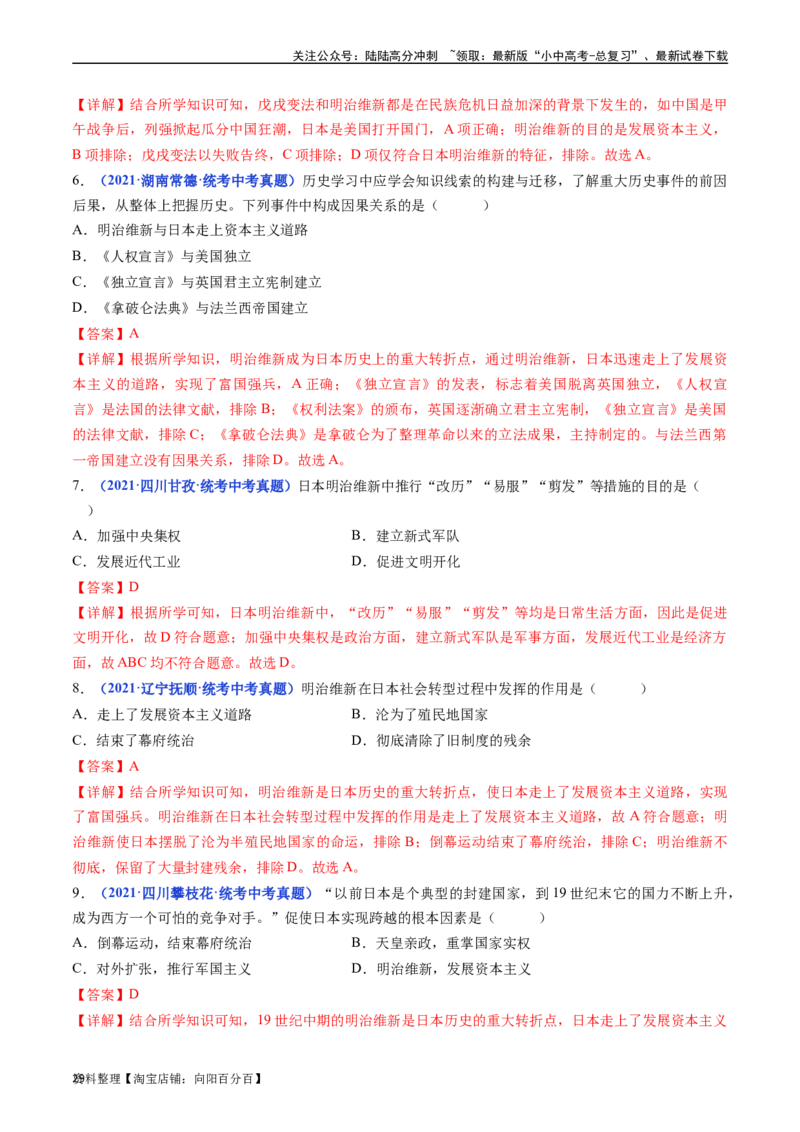 第4课日本明治维新（解析版）_02中考总复习（2026版更新中）_06-历史-中考总复习_2024年中考复习资料_专项复习资料_完三年（2021-2023）中考历史真题分项汇编（全国通用）_答案解析版