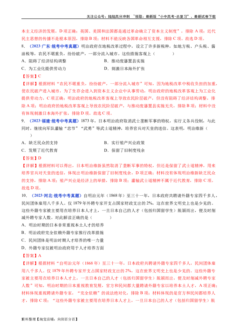 第4课日本明治维新（解析版）_02中考总复习（2026版更新中）_06-历史-中考总复习_2024年中考复习资料_专项复习资料_完三年（2021-2023）中考历史真题分项汇编（全国通用）_答案解析版