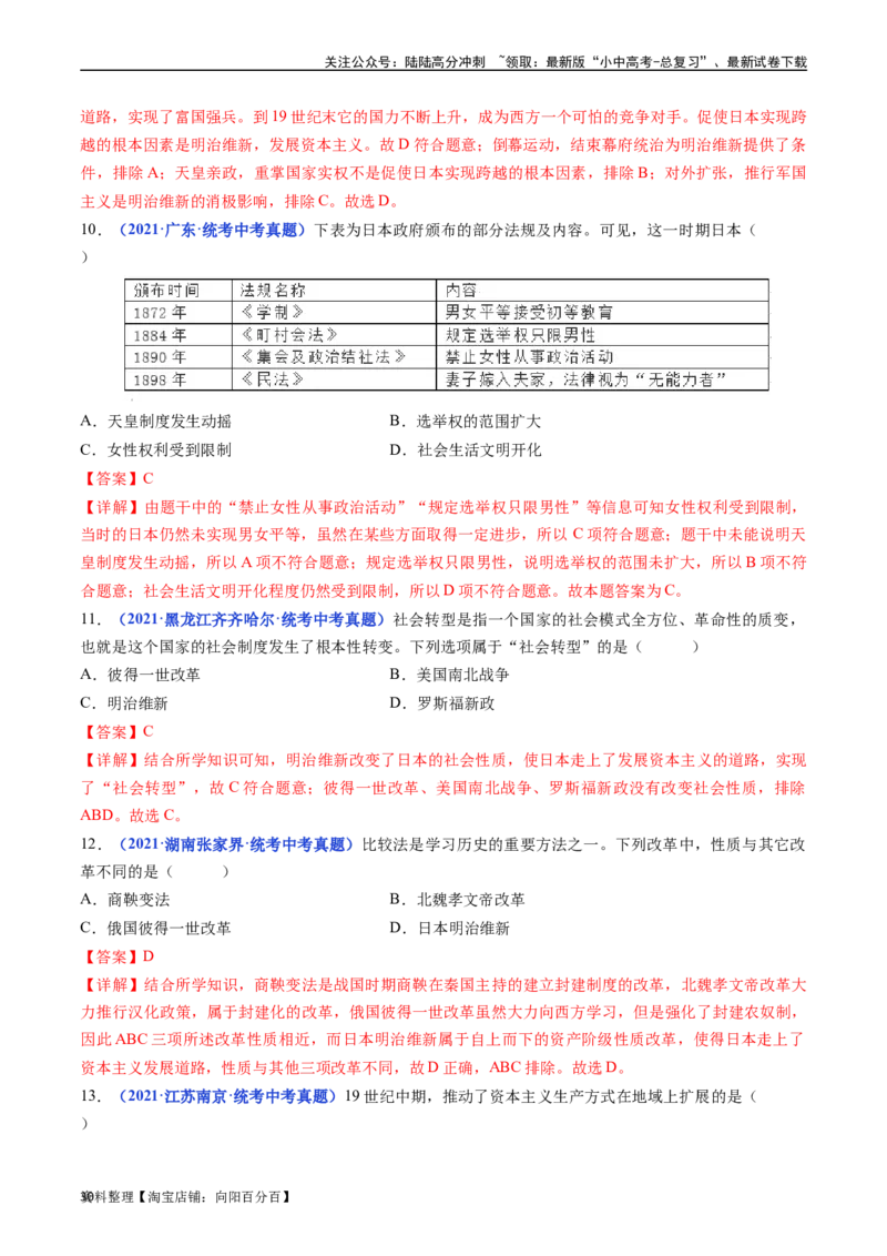 第4课日本明治维新（解析版）_02中考总复习（2026版更新中）_06-历史-中考总复习_2024年中考复习资料_专项复习资料_完三年（2021-2023）中考历史真题分项汇编（全国通用）_答案解析版