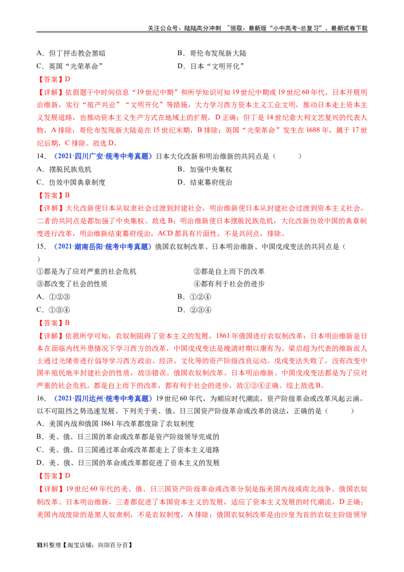 第4课日本明治维新（解析版）_02中考总复习（2026版更新中）_06-历史-中考总复习_2024年中考复习资料_专项复习资料_完三年（2021-2023）中考历史真题分项汇编（全国通用）_答案解析版