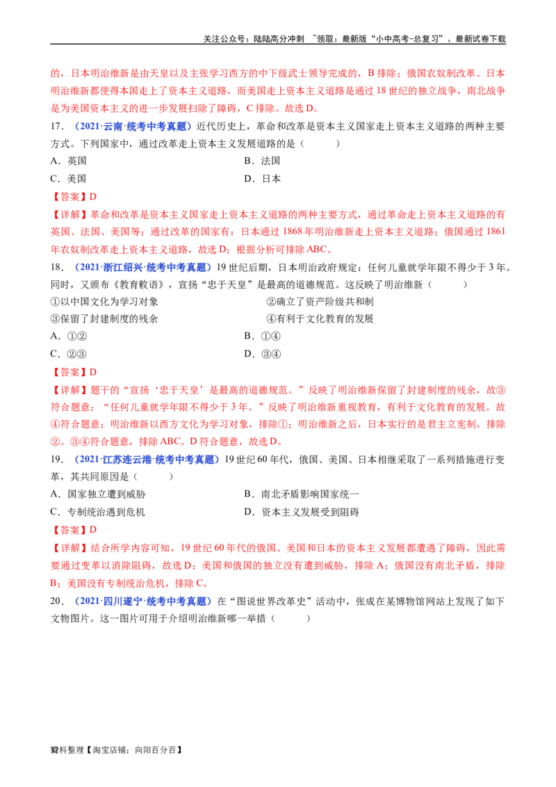 第4课日本明治维新（解析版）_02中考总复习（2026版更新中）_06-历史-中考总复习_2024年中考复习资料_专项复习资料_完三年（2021-2023）中考历史真题分项汇编（全国通用）_答案解析版