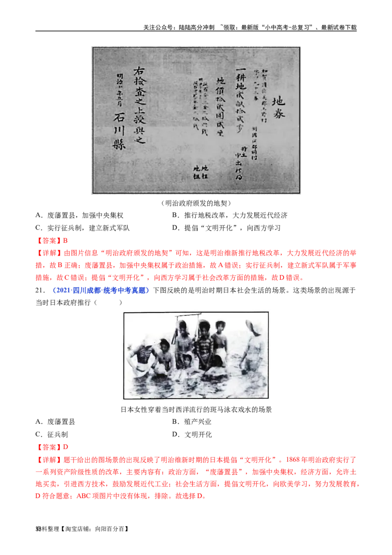 第4课日本明治维新（解析版）_02中考总复习（2026版更新中）_06-历史-中考总复习_2024年中考复习资料_专项复习资料_完三年（2021-2023）中考历史真题分项汇编（全国通用）_答案解析版