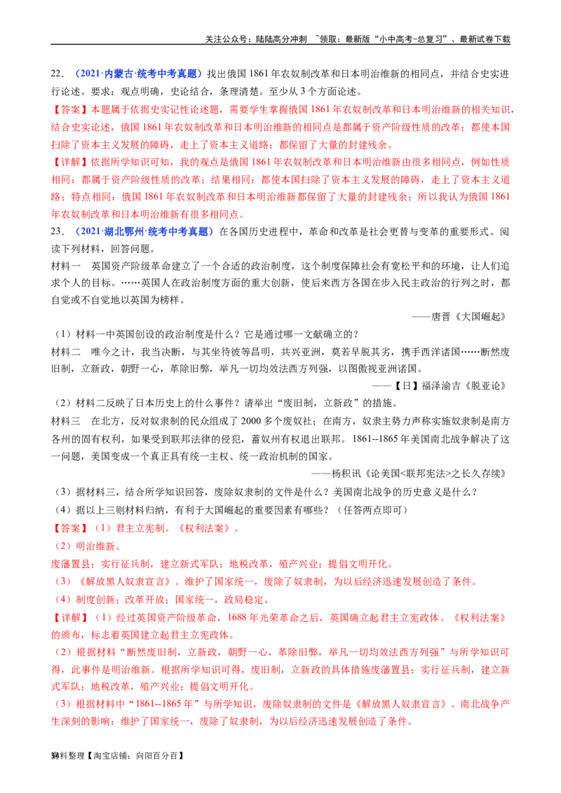 第4课日本明治维新（解析版）_02中考总复习（2026版更新中）_06-历史-中考总复习_2024年中考复习资料_专项复习资料_完三年（2021-2023）中考历史真题分项汇编（全国通用）_答案解析版