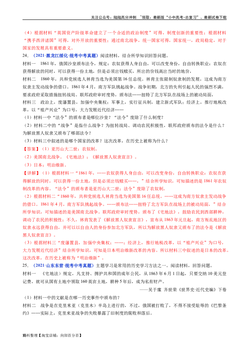 第4课日本明治维新（解析版）_02中考总复习（2026版更新中）_06-历史-中考总复习_2024年中考复习资料_专项复习资料_完三年（2021-2023）中考历史真题分项汇编（全国通用）_答案解析版