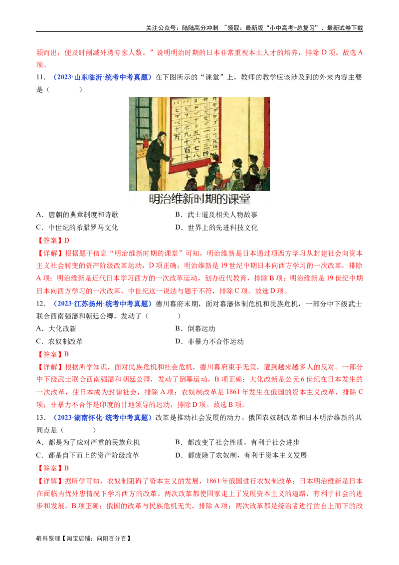 第4课日本明治维新（解析版）_02中考总复习（2026版更新中）_06-历史-中考总复习_2024年中考复习资料_专项复习资料_完三年（2021-2023）中考历史真题分项汇编（全国通用）_答案解析版