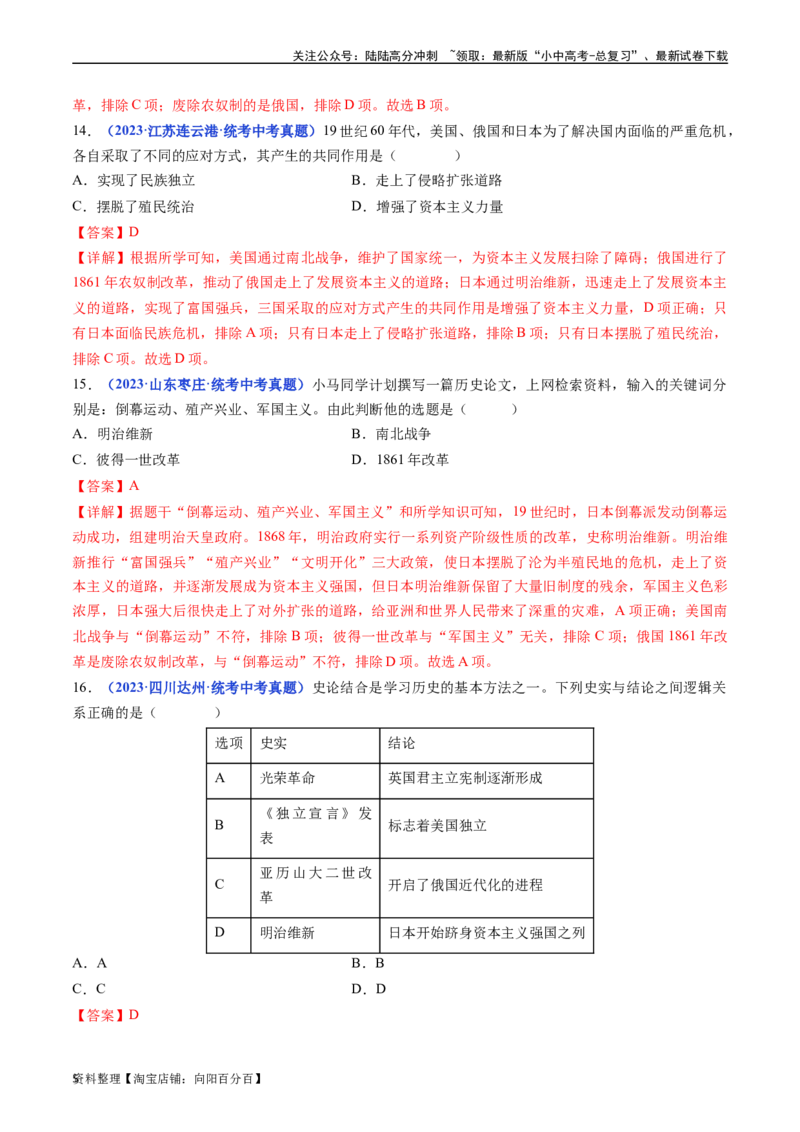 第4课日本明治维新（解析版）_02中考总复习（2026版更新中）_06-历史-中考总复习_2024年中考复习资料_专项复习资料_完三年（2021-2023）中考历史真题分项汇编（全国通用）_答案解析版