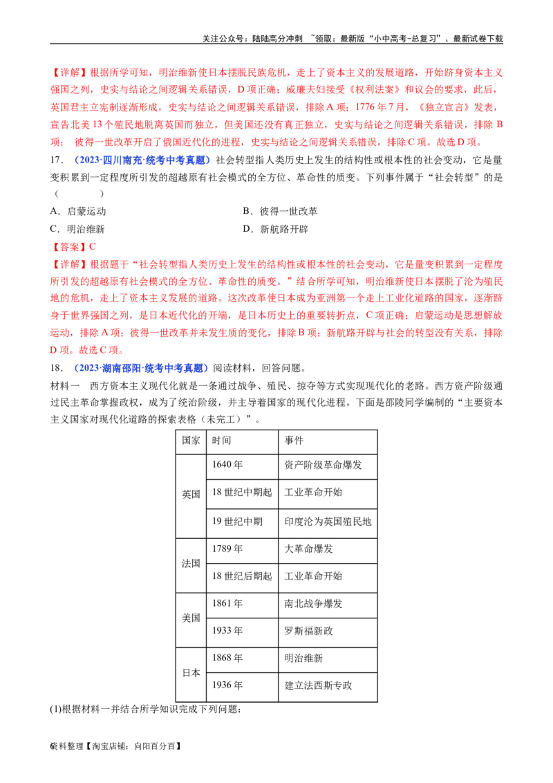 第4课日本明治维新（解析版）_02中考总复习（2026版更新中）_06-历史-中考总复习_2024年中考复习资料_专项复习资料_完三年（2021-2023）中考历史真题分项汇编（全国通用）_答案解析版