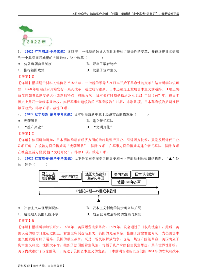 第4课日本明治维新（解析版）_02中考总复习（2026版更新中）_06-历史-中考总复习_2024年中考复习资料_专项复习资料_完三年（2021-2023）中考历史真题分项汇编（全国通用）_答案解析版