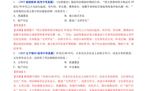 第4课日本明治维新（解析版）_02中考总复习（2026版更新中）_06-历史-中考总复习_2024年中考复习资料_专项复习资料_完三年（2021-2023）中考历史真题分项汇编（全国通用）_答案解析版