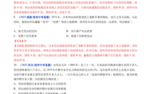 第4课日本明治维新（解析版）_02中考总复习（2026版更新中）_06-历史-中考总复习_2024年中考复习资料_专项复习资料_完三年（2021-2023）中考历史真题分项汇编（全国通用）_答案解析版