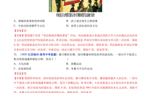 第4课日本明治维新（解析版）_02中考总复习（2026版更新中）_06-历史-中考总复习_2024年中考复习资料_专项复习资料_完三年（2021-2023）中考历史真题分项汇编（全国通用）_答案解析版