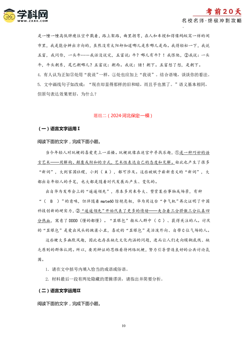 语文（四）-2024年高考考前20天终极冲刺攻略_2024高考押题卷_62024学科网全系列_20学科网高考考前终极攻略_语文-2024年高考考前20天终极冲刺攻略