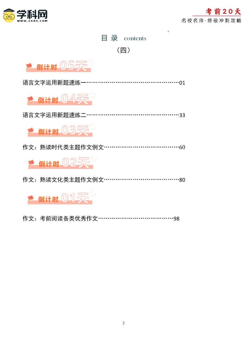 语文（四）-2024年高考考前20天终极冲刺攻略_2024高考押题卷_62024学科网全系列_20学科网高考考前终极攻略_语文-2024年高考考前20天终极冲刺攻略