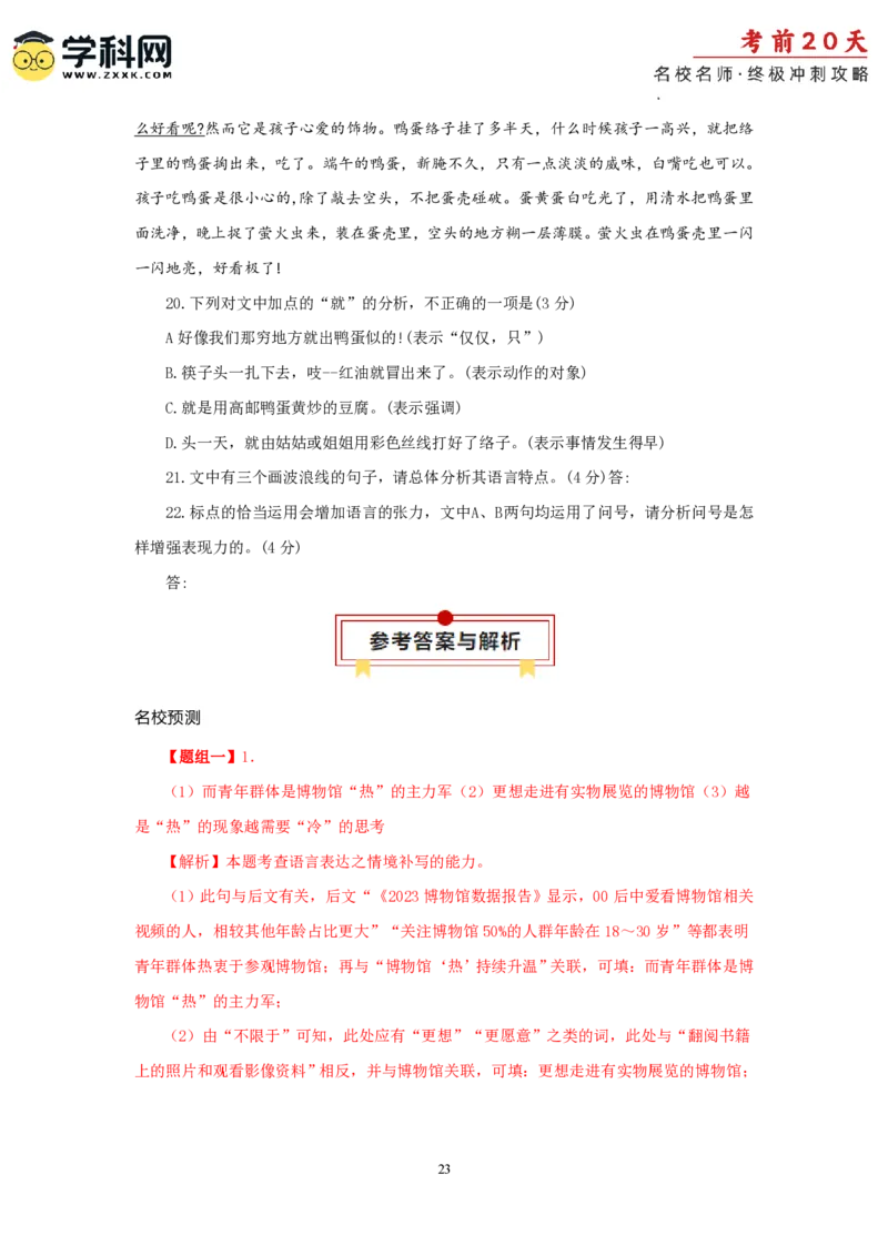 语文（四）-2024年高考考前20天终极冲刺攻略_2024高考押题卷_62024学科网全系列_20学科网高考考前终极攻略_语文-2024年高考考前20天终极冲刺攻略