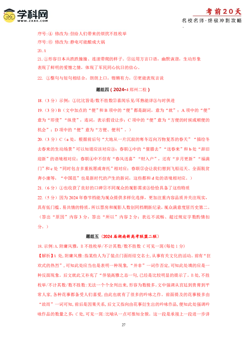 语文（四）-2024年高考考前20天终极冲刺攻略_2024高考押题卷_62024学科网全系列_20学科网高考考前终极攻略_语文-2024年高考考前20天终极冲刺攻略