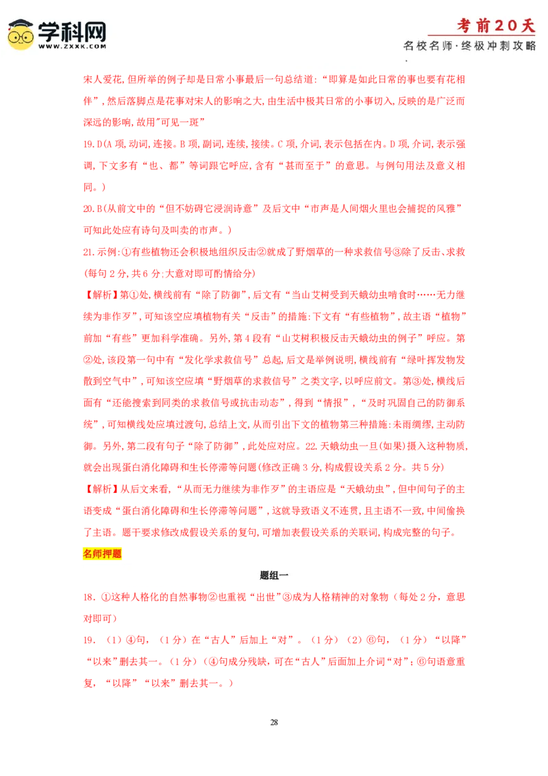 语文（四）-2024年高考考前20天终极冲刺攻略_2024高考押题卷_62024学科网全系列_20学科网高考考前终极攻略_语文-2024年高考考前20天终极冲刺攻略