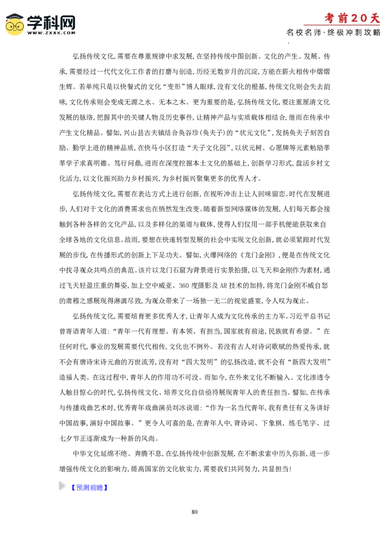 语文（四）-2024年高考考前20天终极冲刺攻略_2024高考押题卷_62024学科网全系列_20学科网高考考前终极攻略_语文-2024年高考考前20天终极冲刺攻略